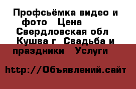 Профсьёмка видео и фото › Цена ­ 500 - Свердловская обл., Кушва г. Свадьба и праздники » Услуги   